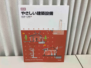 図説 やさしい建築設備 伏見建 学芸出版社 店舗受取可