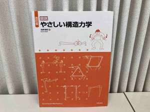 図説 やさしい構造力学 改訂版 浅野清昭 学芸出版社 店舗受取可