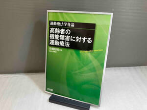 高齢者の機能障害に対する運動療法 市橋則明