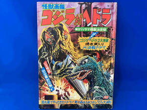 怪獣画報ゴジラ対ヘドラ 朝日ソノラマ怪獣決定版