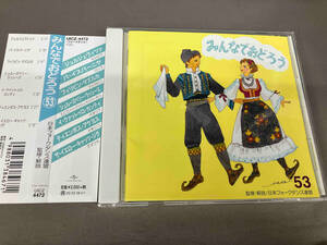 [169] CD みんなでおどろう53 アンサンブルアカデミア 1枚組 フォークダンス ケース交換