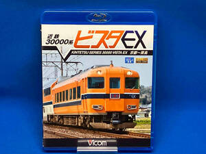 近鉄 30000系ビスタEX 京都~賢島(Blu-ray Disc)