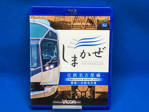 近鉄50000系 観光特急しまかぜ 近鉄名古屋編 賢島~近鉄名古屋(Blu-ray Disc)