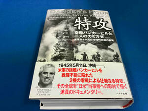 特攻 マクスウェル・テイラーケネディ