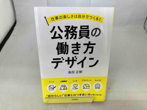 公務員の働き方デザイン 島田正樹