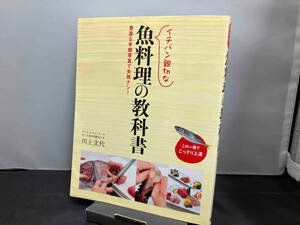 イチバン親切な魚料理の教科書 川上文代