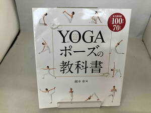 YOGAポーズの教科書 永久保存版 綿本彰