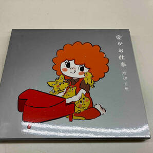 渡辺美里 CD 愛がお仕事(初回生産限定盤)(Blu-ray Disc付)の画像1