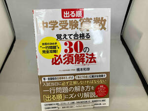 出る順[中学受験算数]覚えて合格る30の必須解法 橋本和彦