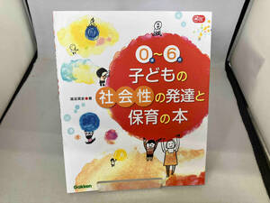 0歳~6歳子どもの社会性の発達と保育の本 湯汲英史