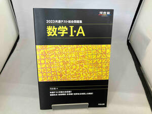 共通テスト総合問題集 数学Ⅰ・A(2023) 河合塾