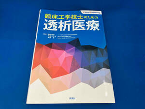 初版 臨床工学技士のための透析医療 篠田俊雄