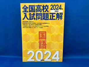 全国高校入試問題正解 国語(2024年受験用) 旺文社