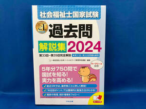 社会福祉士国家試験 過去問解説集(2024) 日本ソーシャルワーク教育学校連盟