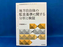 地方自治体の監査基準に関する分析と検証 伊藤龍峰_画像1