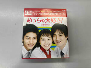 DVD めっちゃ大好き! DVD-BOX2