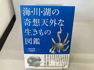 海・川・湖の奇想天外な生きもの図鑑 川崎悟司