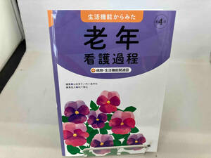 生活機能からみた老年看護過程+病態・生活機能関連図 第4版 山田律子