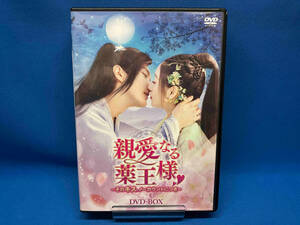 DVD 親愛なる薬王様~そのキス、ノーカウントにつき~ DVD-BOX