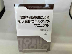 認知行動療法による対人援助スキルアップ・マニュアル 竹田伸也