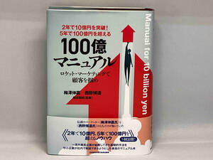 5年で100億円を超える! 100億マニュアル 梅澤伸嘉 西野博道 日本経営合理化協会出版局