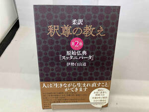 柔訳 釈尊の教え(第2巻) 伊勢白山道