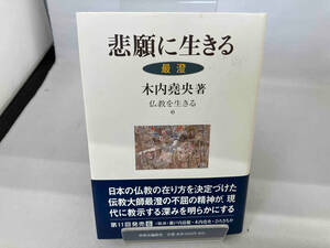 悲願に生きる〈最澄〉 木内尭央