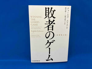 敗者のゲーム 原著第8版 チャールズ・エリス