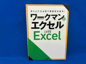 ワークマン式エクセル 売り上げ2.6倍で業績過去最高! 土屋哲雄