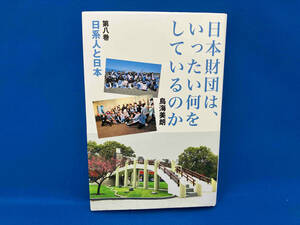 日本財団は、いったい何をしているのか(第八巻) 鳥海美朗