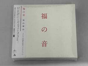 【未開封】福山雅治 CD 福の音(通常盤・初回プレス仕様)