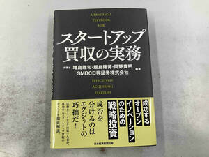 スタートアップ買収の実務　成功するオープンイノベーションのための戦略投資 増島雅和／編著　飯島隆博／編著　岡野貴明／編著　ＳＭＢＣ日興証券株式会社／編著