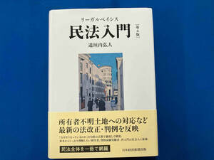 リーガルベイシス 民法入門 第4版 道垣内弘人