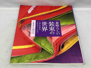 初版 素晴らしい装束の世界　いまに生きる千年のファッション　誠文堂新光社