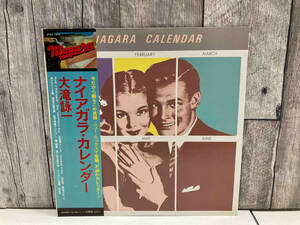 【帯付】大滝詠一(大瀧詠一) 【LP盤】ナイアガラ・カレンダー/NIAGARA CALENDAR 27AH1245 店舗受取可