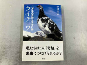 二万年の奇跡を生きた鳥 ライチョウ 中村浩志