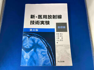 新・医用放射線技術実験 基礎編 第4版 安部真治