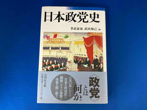 日本政党史 季武嘉也