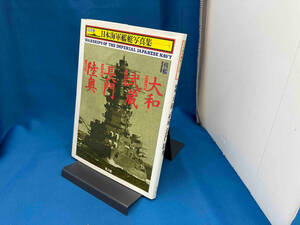 戦艦 大和・武蔵・長門・陸奥 雑誌「丸」編集部