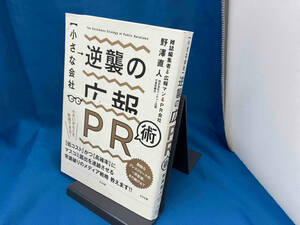 【小さな会社】逆襲の広報PR術 野澤直人