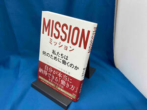 ミッション 私たちは何のために働くのか 岩田松雄