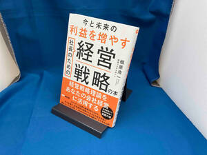 今と未来の利益を増やす社長のための経営戦略の本 椢原浩一