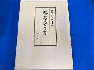 出雲国造北嶋家文書 井上寛司