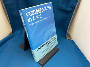 内部通報システムのすべて 中原健夫