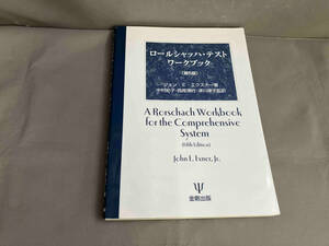 ロールシャッハ・テストワークブック 第5版 ジョン・E.エクスナー　2015年発行
