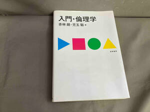 入門・倫理学 赤林朗　2020年発行