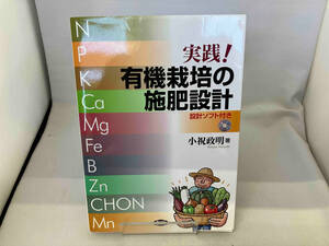 実践!有機栽培の施肥設計 小祝政明