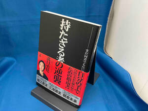 持たざる者の逆襲 まだ何者でもない君へ 溝口勇児