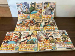 1～10巻セット 全巻帯あり とんでもスキルで異世界放浪メシ 赤岸K