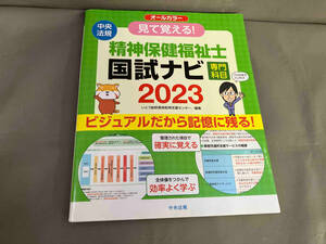 見て覚える!精神保健福祉士 国試ナビ 専門科目 オールカラー(2023) いとう総研資格取得支援センター　2022年初版発行